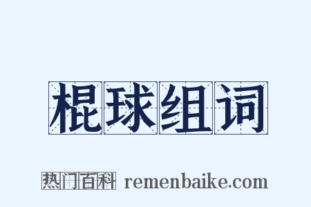 棍球组词是什么意思的图片